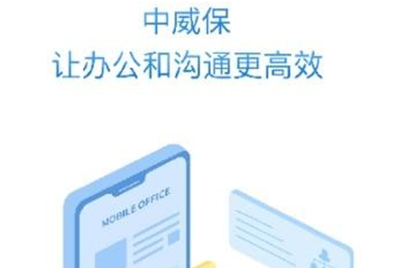 中威保app 中威保app
