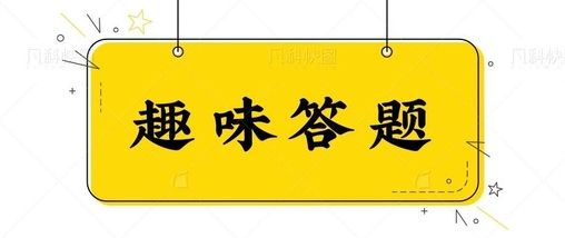 百科答题app 百科答题app