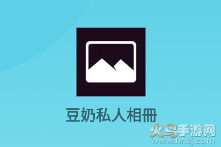 豆奶私人相冊app 豆奶私人相冊app