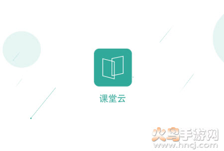 课堂云app 课堂云app
