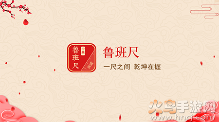 中华鲁班尺软件正版app 中华鲁班尺软件正版app