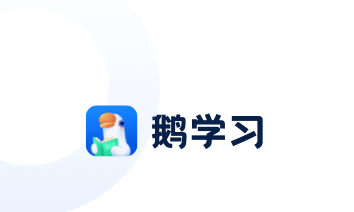 鹅学习app 鹅学习app