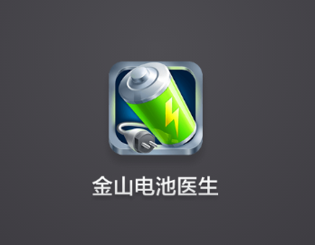 金山电池医生app 金山电池医生app