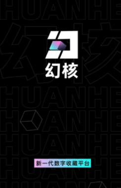 幻核app 幻核app