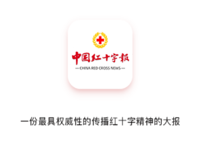 中国红十字报app 中国红十字报app