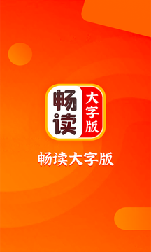 畅读大字版app 畅读大字版app