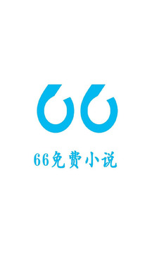 66免费小说app 66免费小说app