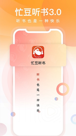 忙豆听书最新版本 忙豆听书最新版本