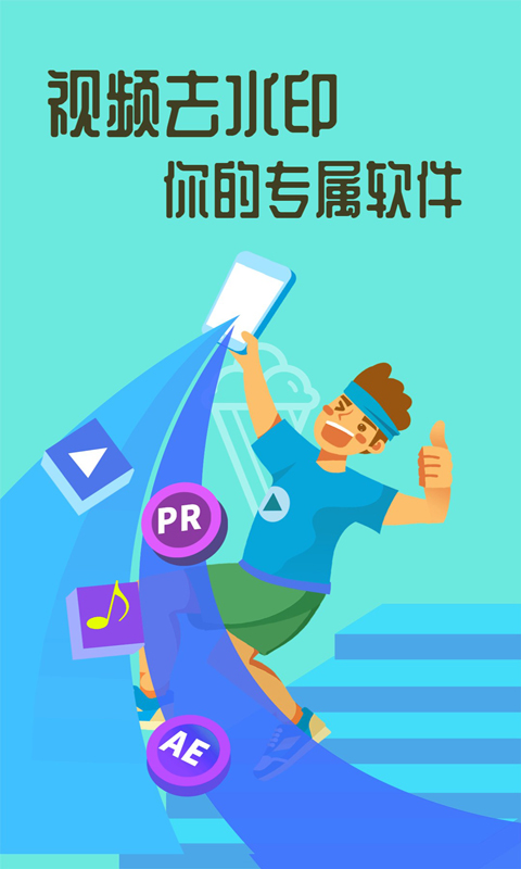 视频去水印大师免费版 视频去水印大师免费版