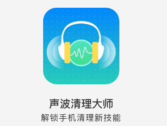 声波清理大师app 声波清理大师app