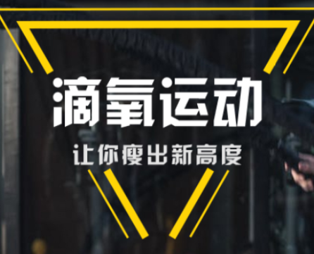 滴氧运动app 滴氧运动app