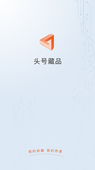 头号藏品数字平台app 头号藏品数字平台app