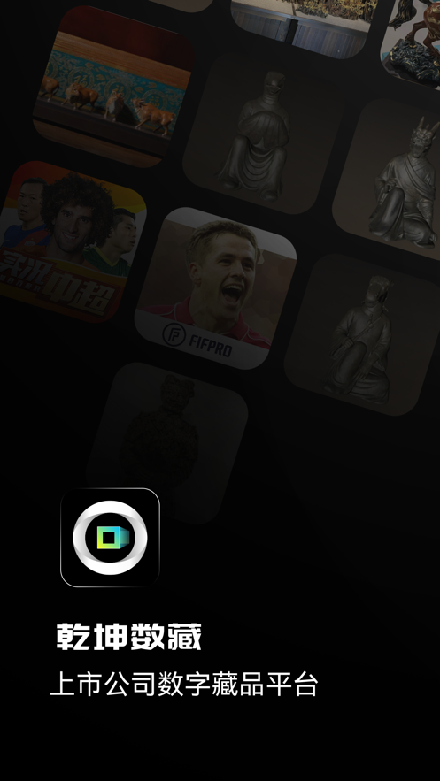 乾坤数藏app 乾坤数藏app