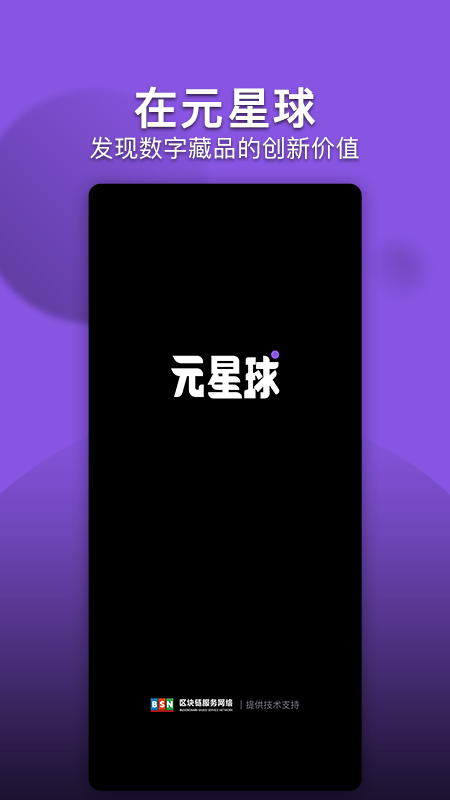 元星球数藏app 元星球数藏app