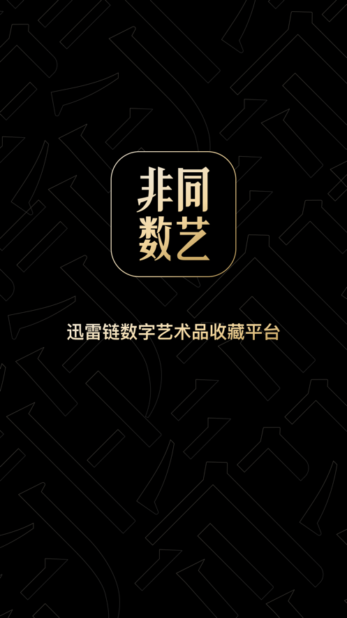 非同数艺数字藏品平台 非同数艺数字藏品平台