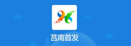 莒南首发App 莒南首发App