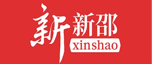 新新邵app 新新邵app