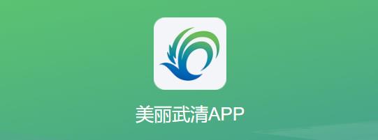 美丽武清app 美丽武清app