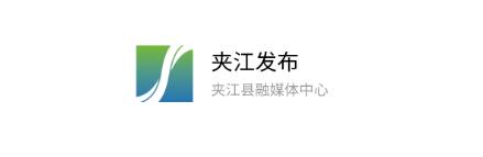 夹江发布APP 夹江发布APP