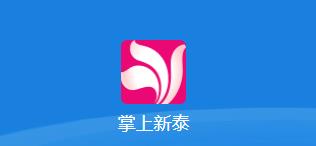 掌上新泰app下载安装 掌上新泰app下载安装