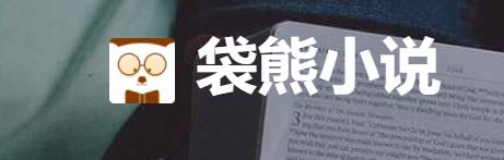 袋熊小说app 袋熊小说app