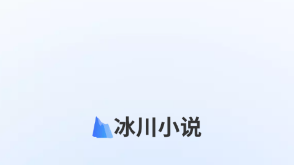 冰川小说1.2.4 冰川小说1.2.4