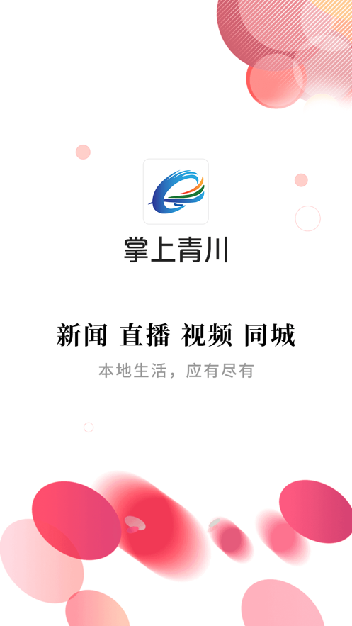 掌上青川app 掌上青川app