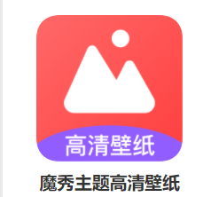 魔秀主题app 魔秀主题app