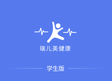 瑞儿美健康app学生版最新版 瑞儿美健康app学生版最新版