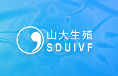 医患服务平台山大生殖app 医患服务平台山大生殖app