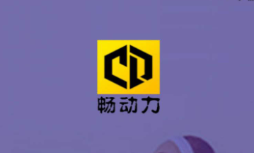 畅动力APP 畅动力APP