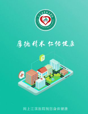 网上江滨医院app下载 网上江滨医院app下载