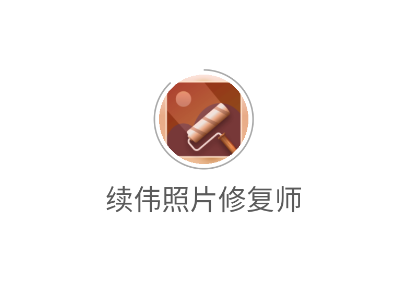 续伟照片修复师app 续伟照片修复师app