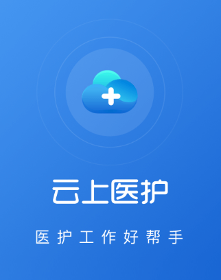 云上医护app 云上医护app
