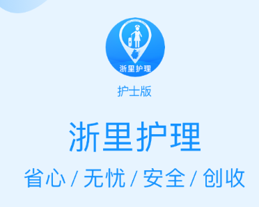 浙里护理护士版app 浙里护理护士版app