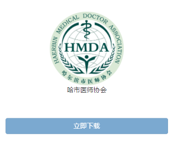 哈市医师协会app下载 哈市医师协会app下载
