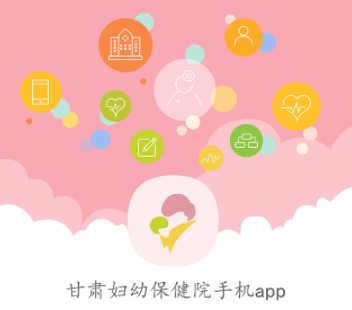 甘肃妇幼app官方下载 甘肃妇幼app官方下载