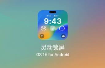 灵动锁屏app 灵动锁屏app