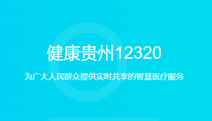 健康贵州12320app 健康贵州12320app