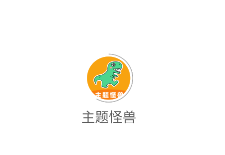 主题怪兽app 主题怪兽app