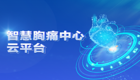 智慧胸痛app下载 智慧胸痛app下载