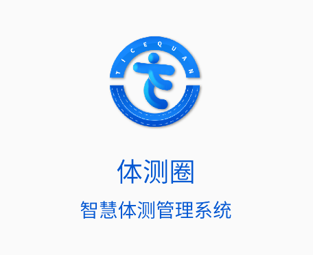 体测圈app 体测圈app