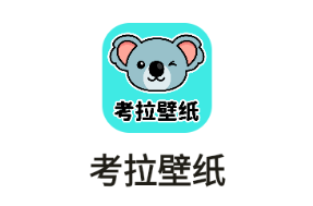 考拉壁纸app 考拉壁纸app