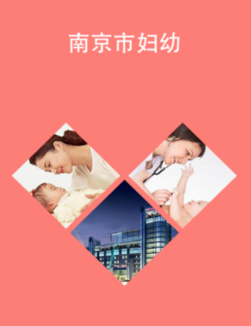 南京市妇幼app 南京市妇幼app