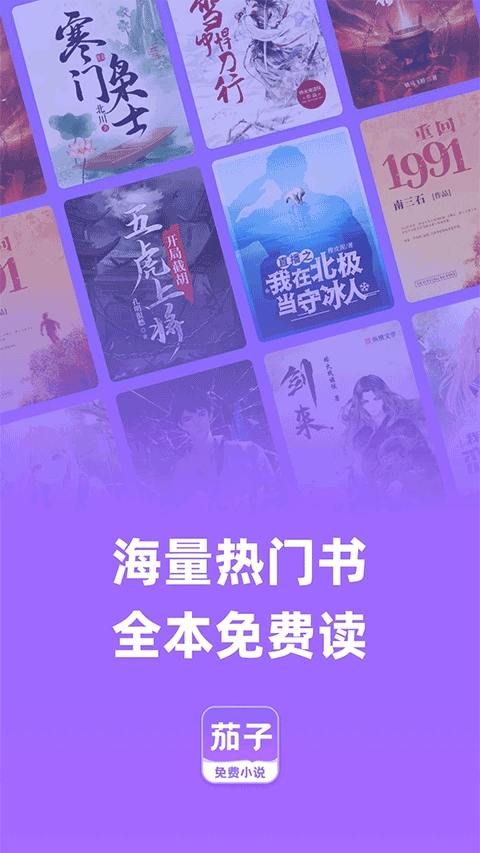 茄子免费小说APP 茄子免费小说APP