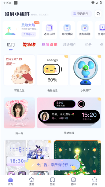 哈屏小组件免费版