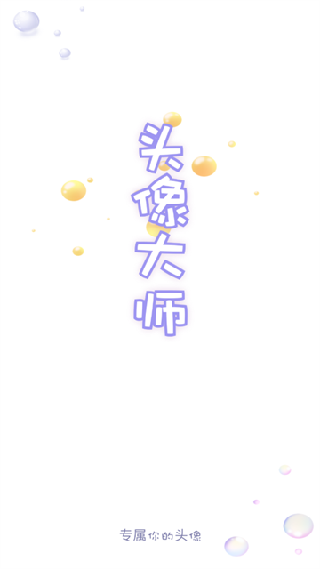 头像大师制作器免费版 头像大师制作器免费版