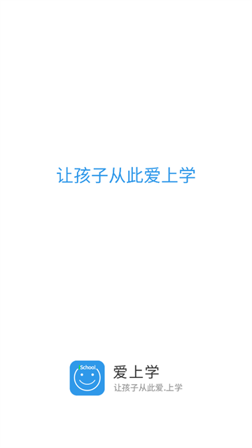 爱上学家长版app 爱上学家长版app