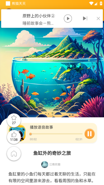 熊猫天天讲故事 熊猫天天讲故事