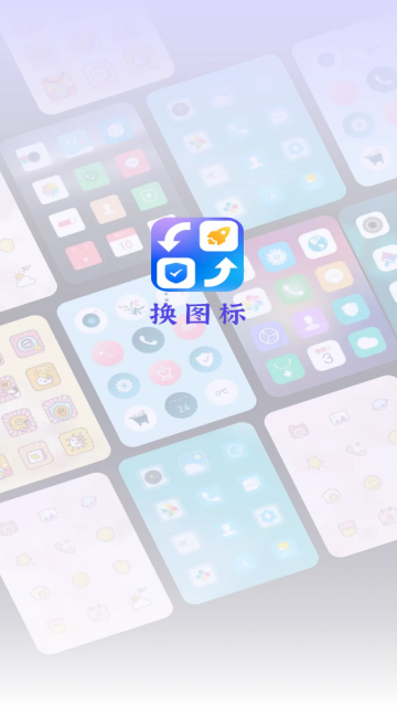 快捷图标换app 快捷图标换app